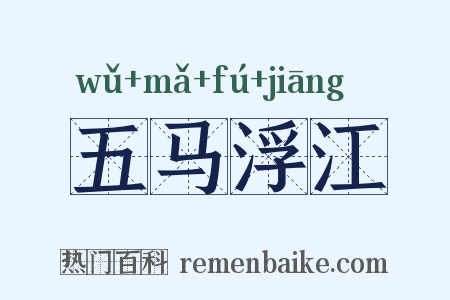 五马浮江是什么意思的图片
